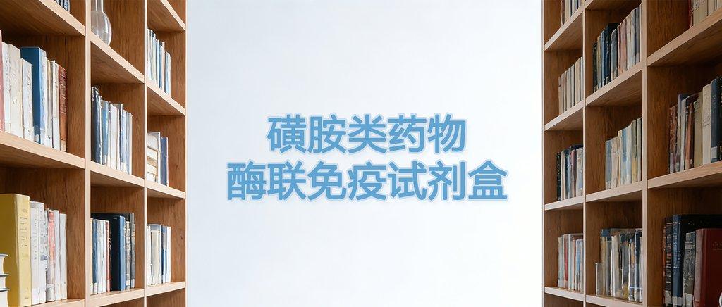 磺胺类药物酶联免疫试剂盒 - Cover Image